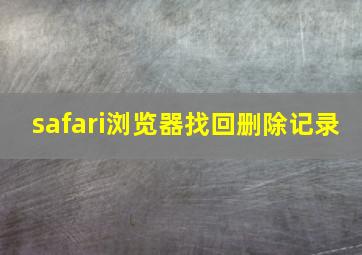 safari浏览器找回删除记录