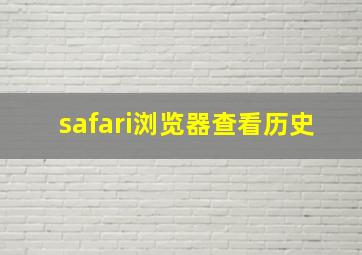 safari浏览器查看历史