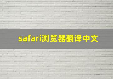 safari浏览器翻译中文