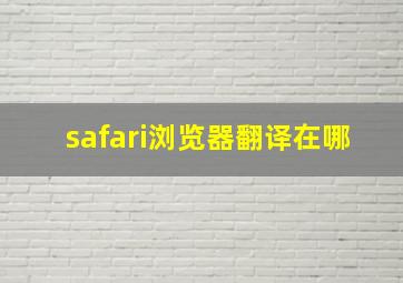 safari浏览器翻译在哪