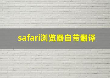 safari浏览器自带翻译