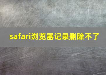 safari浏览器记录删除不了