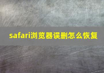 safari浏览器误删怎么恢复