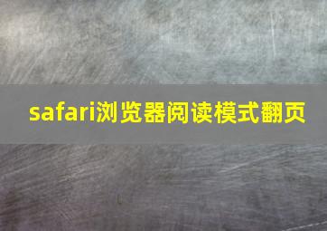 safari浏览器阅读模式翻页