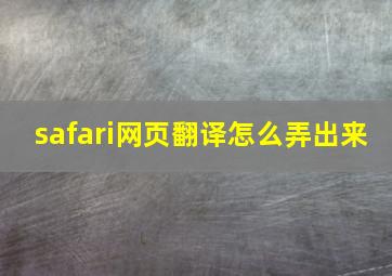 safari网页翻译怎么弄出来