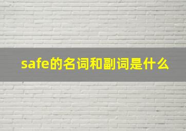 safe的名词和副词是什么