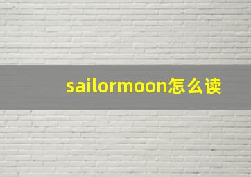 sailormoon怎么读