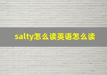 salty怎么读英语怎么读