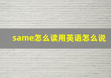 same怎么读用英语怎么说