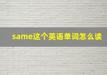 same这个英语单词怎么读