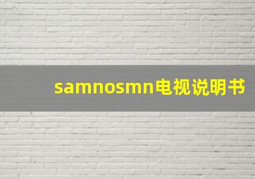 samnosmn电视说明书