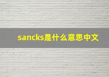 sancks是什么意思中文