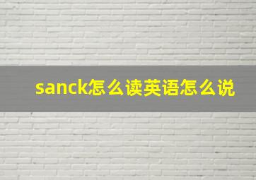 sanck怎么读英语怎么说