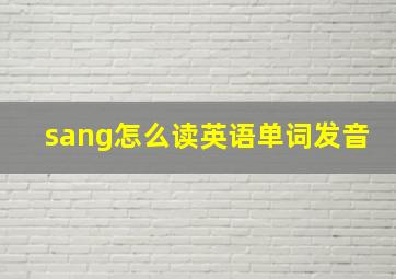 sang怎么读英语单词发音