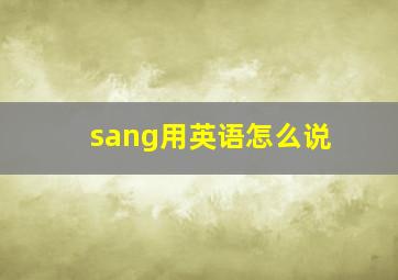 sang用英语怎么说