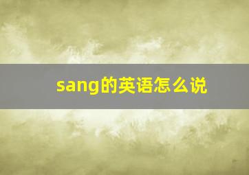 sang的英语怎么说