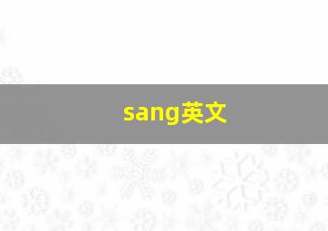 sang英文