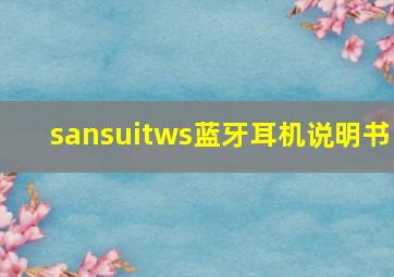 sansuitws蓝牙耳机说明书