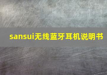 sansui无线蓝牙耳机说明书