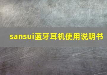 sansui蓝牙耳机使用说明书