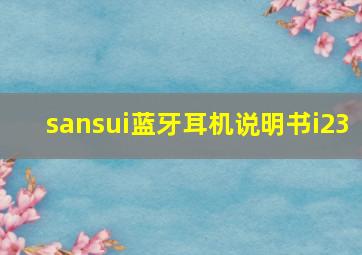 sansui蓝牙耳机说明书i23