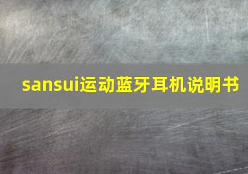 sansui运动蓝牙耳机说明书