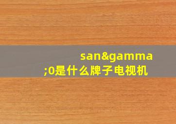 sanγ0是什么牌子电视机