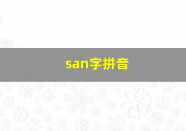 san字拼音