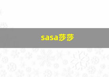 sasa莎莎