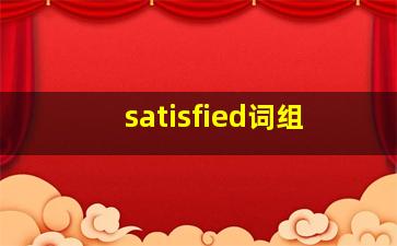 satisfied词组