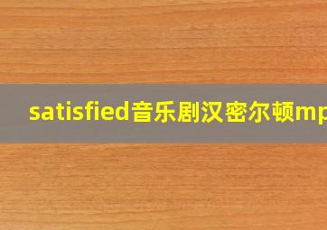 satisfied音乐剧汉密尔顿mp3