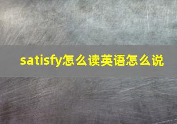 satisfy怎么读英语怎么说