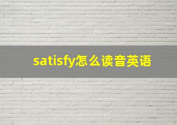 satisfy怎么读音英语