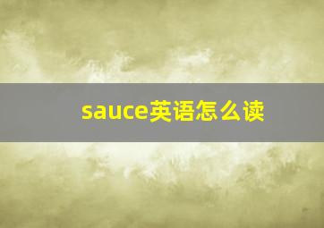 sauce英语怎么读