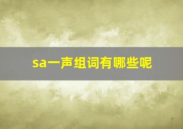 sa一声组词有哪些呢