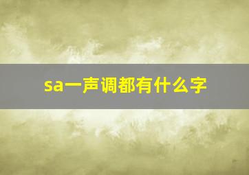 sa一声调都有什么字