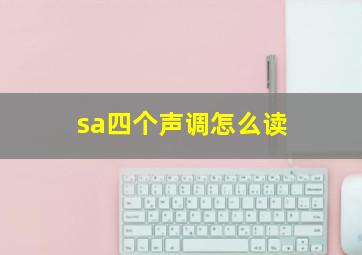 sa四个声调怎么读