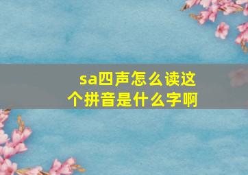 sa四声怎么读这个拼音是什么字啊