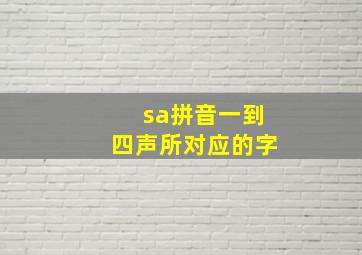 sa拼音一到四声所对应的字