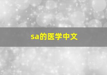 sa的医学中文