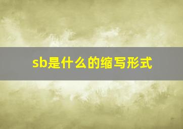 sb是什么的缩写形式