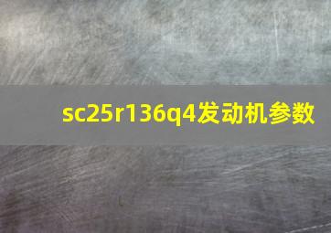 sc25r136q4发动机参数