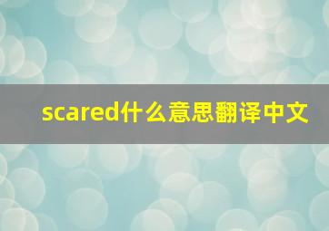 scared什么意思翻译中文