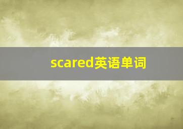 scared英语单词