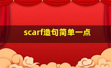 scarf造句简单一点