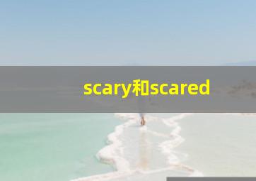 scary和scared