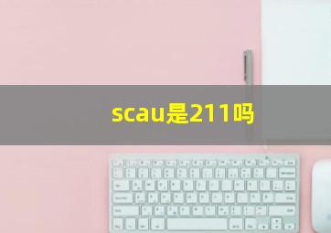 scau是211吗