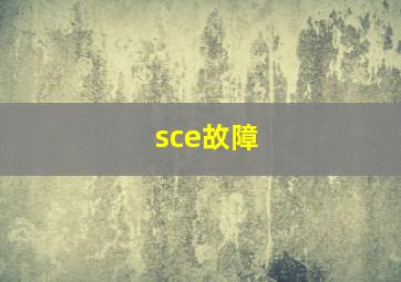 sce故障