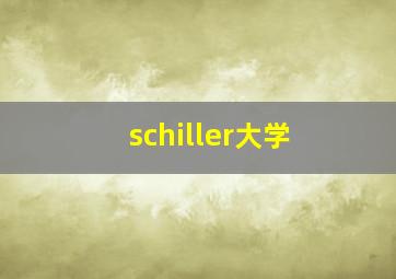 schiller大学