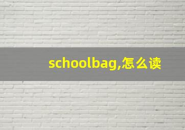 schoolbag,怎么读